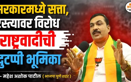 सरकारमध्ये सत्ता, रस्त्यावर विरोध – राष्ट्रवादीची दुटप्पी भूमिका महेश पाटील, भाजपा