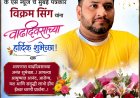 विक्रम सिंग यांच्या वाढदिवसानिमित्त हार्दिक शुभेच्छा