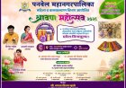पनवेल महानगरपालिकेतर्फे महिलांसाठी भव्य श्रावण महोत्सव २०२६
