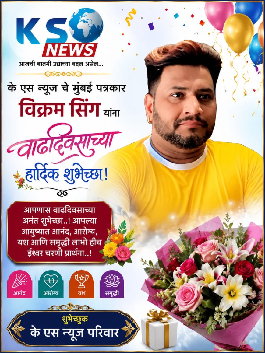 विक्रम सिंग यांच्या वाढदिवसानिमित्त हार्दिक शुभेच्छा