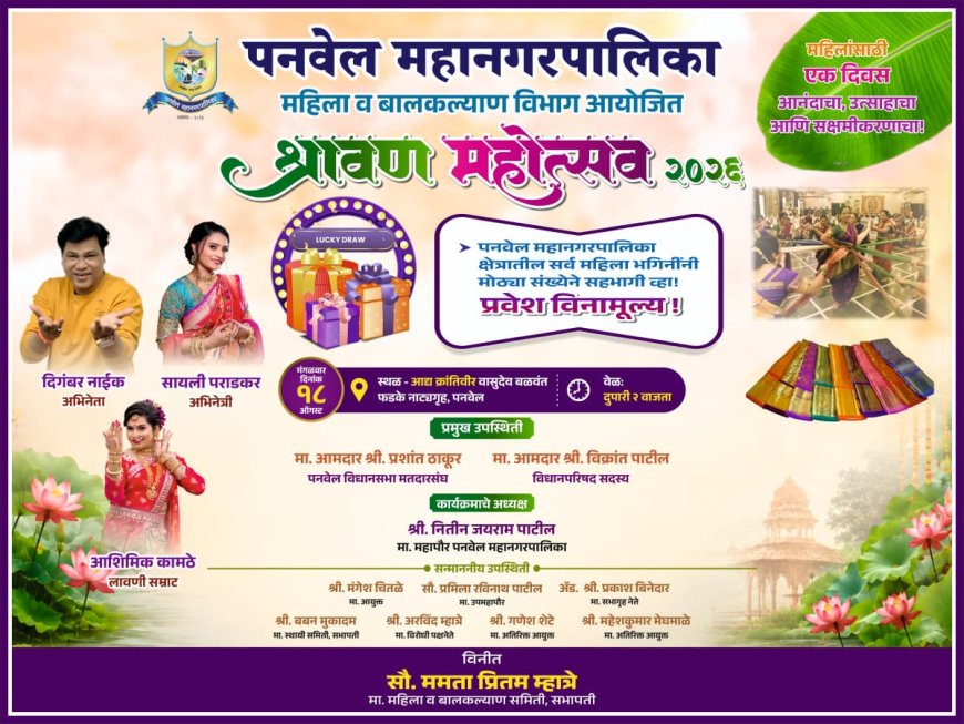 पनवेल महानगरपालिकेतर्फे महिलांसाठी भव्य श्रावण महोत्सव २०२६