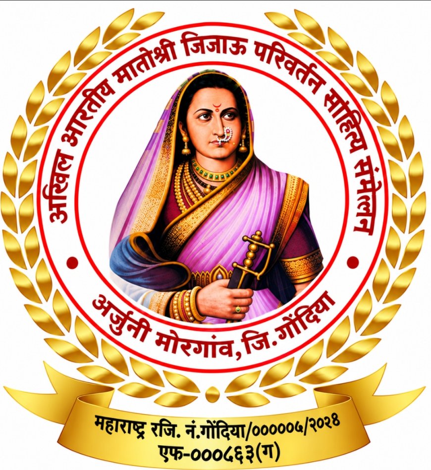 मुंबईत १० जानेवारीला चौथे अखिल भारतीय मातोश्री जिजाऊ परिवर्तन साहित्य संमेलन