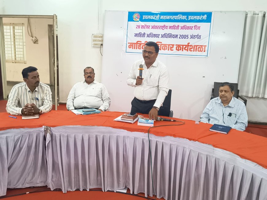 इचलकरंजी महापालिकेत माहिती अधिकार दिनानिमित्त कार्यशाळा