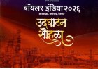 वाशीत ८ ऑक्टोबरपासून ‘बॉइलर इंडिया २०२६’चे आयोजन