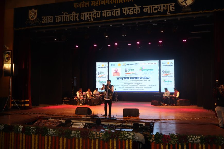 स्वच्छता कर्मचाऱ्यांचा सांस्कृतिक कार्यक्रमातून गौरव