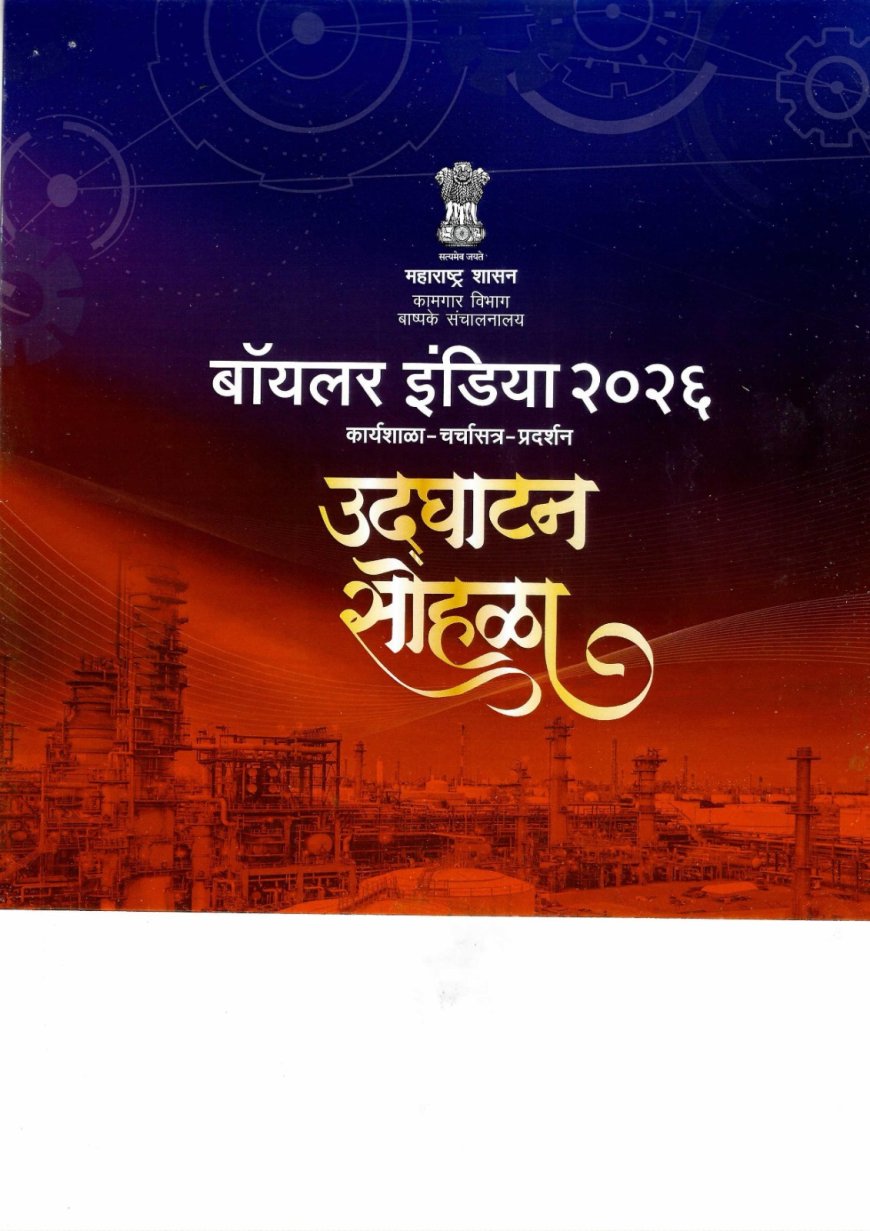 वाशीत ८ ऑक्टोबरपासून ‘बॉइलर इंडिया २०२६’चे आयोजन