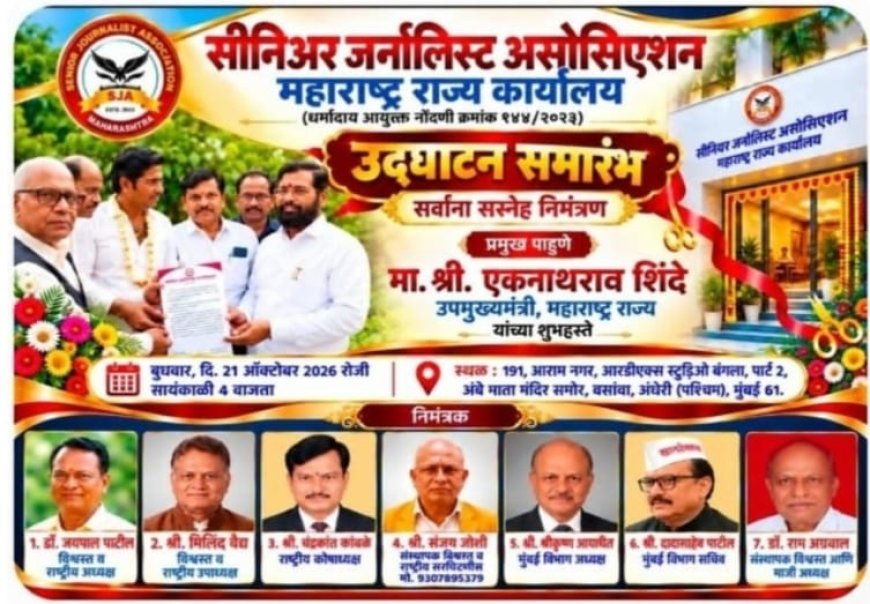सीनिअर जर्नालिस्ट असोसिएशन' च्या मुंबई कार्यालयाचे बुधवार,  21 रोजी उद्घाटन